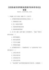 全國各省市高等教育質量評估體系考試及答案