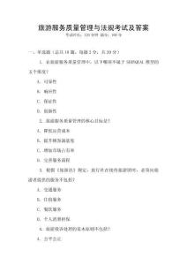 旅游服務質量管理與法規考試及答案