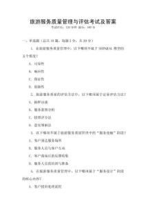 旅游服務質量管理與評估考試及答案