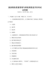 旅游服務質量管理與顧客滿意度評價考試及答案