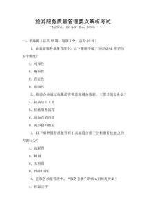 旅游服務質量管理要點解析考試