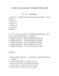 阜新蒙古族自治縣蜘蛛山鄉(xiāng)招聘社區(qū)網(wǎng)格員真題附答案詳解