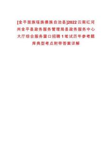 [金平苗族瑤族傣族自治縣]2022云南紅河州金平縣政務服務管理局縣政務服務中心大廳綜合服務窗口招聘1筆試歷年參考題庫典型考點附帶答案詳解