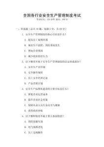 全國各行業安全生產管理制度考試