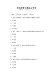 建筑制圖識(shí)圖題及答案