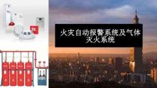 【課件】火災自動報警系統及氣體滅火系統培訓
