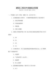 建筑工程歷年真題及答案