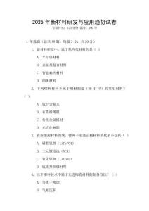 2025年新材料研發與應用趨勢試卷