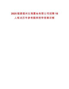 2025福建福州左海置地有限公司招聘18人筆試歷年參考題庫附帶答案詳解
