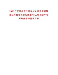 2025廣東茂名市住房和城鄉建設局直屬事業單位招聘勞務派遣10人筆試歷年參考題庫附帶答案詳解