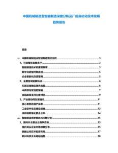 中國(guó)機(jī)械制造業(yè)智能制造深度分析及廠區(qū)自動(dòng)化技術(shù)發(fā)展趨勢(shì)報(bào)告
