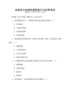 全國各行業(yè)綠色建筑設計與應用考試