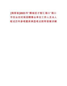 [海南省]2023年“椰城優才智匯海口”海口市農業農村局招聘事業單位工作人員6人筆試歷年參考題庫典型考點附帶答案詳解
