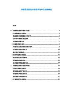 中國物流保險市場需求與產品創新研究