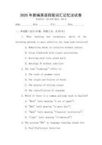 2025年新編英語四級詞匯記憶法試卷