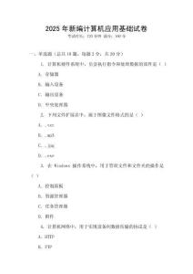 2025年新編計算機應用基礎試卷