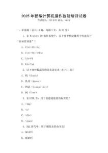 2025年新編計算機操作技能培訓試卷