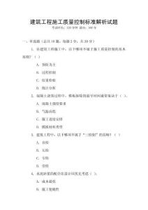 建筑工程施工質量控制標準解析試題
