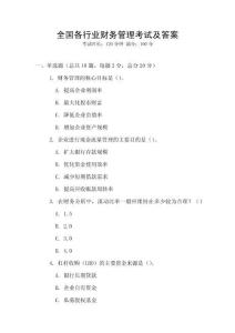 全國各行業財務管理考試及答案