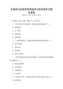 全國各行業財務管理規范與實務操作習題及答案