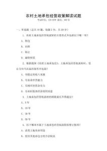 農村土地承包經營政策解讀試題