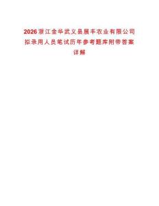 2026浙江金華武義縣展豐農業有限公司擬錄用人員筆試歷年參考題庫附帶答案詳解