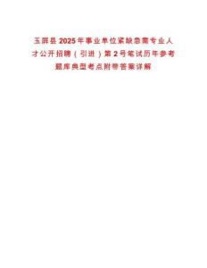 玉屏縣2025年事業單位緊缺急需專業人才公開招聘（引進）第2號筆試歷年參考題庫典型考點附帶答案詳解