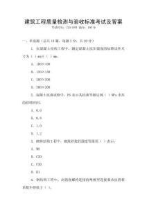 建筑工程質量檢測與驗收標準考試及答案
