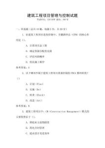 建筑工程項目管理與控制試題