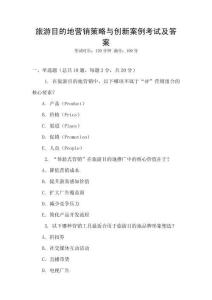 旅游目的地營銷策略與創新案例考試及答案