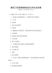 建筑工程預算編制規范及考試及答案