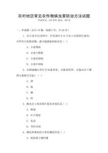 農村地區常見農作物病蟲害防治方法試題