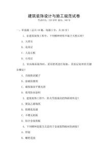 建筑裝飾設(shè)計與施工規(guī)范試卷