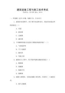 建筑設備工程與施工技術考試