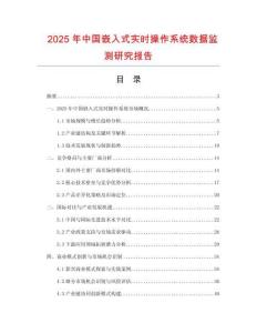 2025年中國(guó)嵌入式實(shí)時(shí)操作系統(tǒng)數(shù)據(jù)監(jiān)測(cè)研究報(bào)告