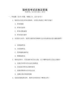 取樣員考試試卷及答案