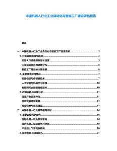 中國機器人行業工業自動化與智能工廠建設評估報告