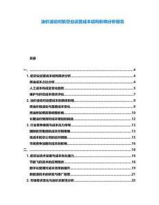 油價波動對航空業運營成本結構影響分析報告