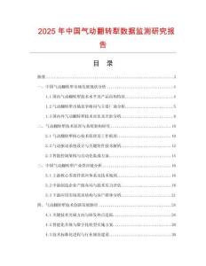 2025年中國氣動翻轉犁數據監測研究報告