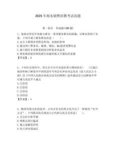 2025年海東輔警招聘考試真題含答案詳解（預熱題）