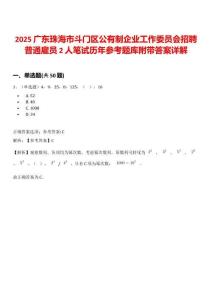 2025廣東珠海市斗門區公有制企業工作委員會招聘普通雇員2人筆試歷年參考題庫附帶答案詳解