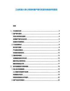 工業機器人核心零部件國產替代機遇與挑戰研究報告
