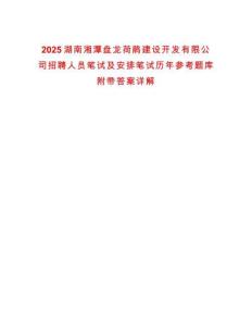 2025湖南湘潭盤龍荷鵑建設(shè)開發(fā)有限公司招聘人員筆試及安排筆試歷年參考題庫附帶答案詳解