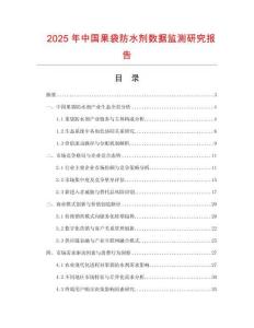 2025年中國(guó)果袋防水劑數(shù)據(jù)監(jiān)測(cè)研究報(bào)告