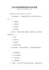 農(nóng)村實(shí)用種植養(yǎng)殖技術(shù)培訓(xùn)試題