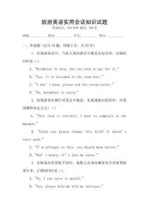旅游英語實用會話知識試題
