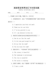 旅游英語常用詞匯與句型試題