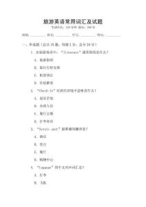 旅游英語常用詞匯及試題
