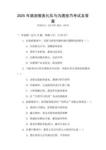 2025年旅游服務禮儀與溝通技巧考試及答案