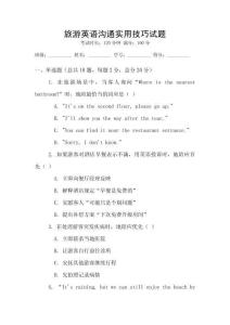 旅游英語溝通實用技巧試題